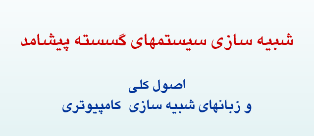 دانلود-پاورپوینت-شبيه-سازي-سيستمهاي-گسسته-پیشامد